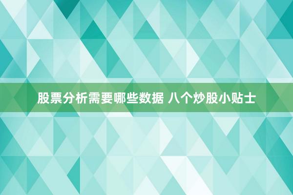 股票分析需要哪些数据 八个炒股小贴士