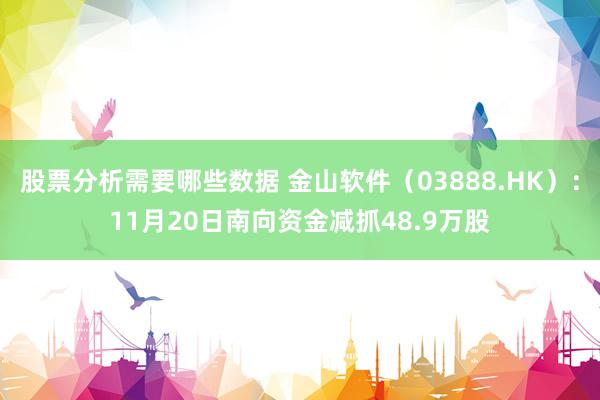 股票分析需要哪些数据 金山软件（03888.HK）：11月20日南向资金减抓48.9万股