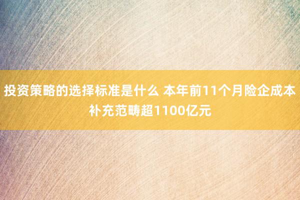 投资策略的选择标准是什么 本年前11个月险企成本补充范畴超1100亿元