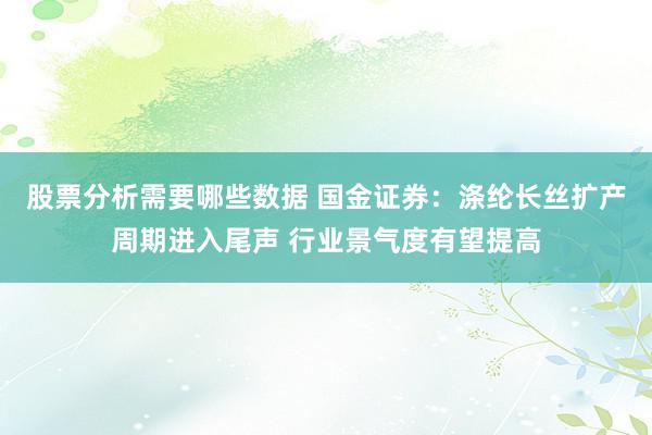 股票分析需要哪些数据 国金证券：涤纶长丝扩产周期进入尾声 行业景气度有望提高