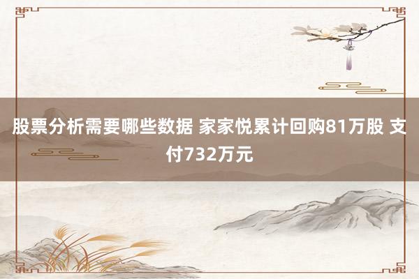 股票分析需要哪些数据 家家悦累计回购81万股 支付732万元