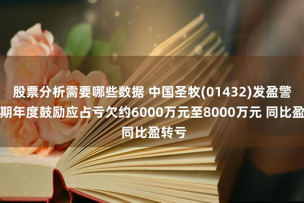 股票分析需要哪些数据 中国圣牧(01432)发盈警，预期年度鼓励应占亏欠约6000万元至8000万元 同比盈转亏